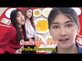 เงินเดือนขึ้น 300 ทำเป็นเลี้ยงอาหารหรู! | Lovely Family TV