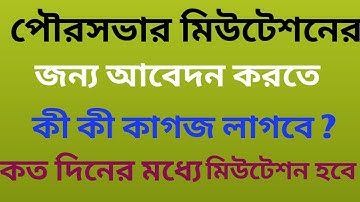What documents are required to apply for municipal mutation ? How many days will the mutation ?