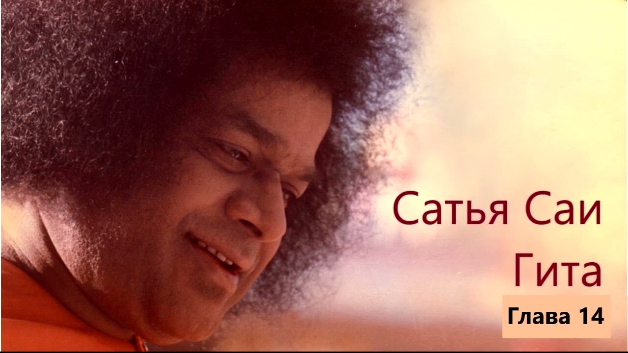 Сатья Саи Гита. Глава 14 - ПОМНИТЕ БОГА - ЗАБУДЬТЕ МИР