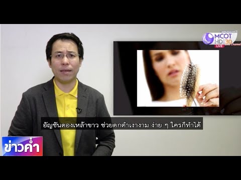 ชัวร์ก่อนแชร์ : อัญชันดองเหล้าขาว ช่วยให้ผมดกดำได้ จริงหรือ ?
