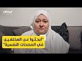 الناجية من السجون السورية سمر كوكش تناشد البحث عن المختفين في مستشفيات الأمراض العقلية 
