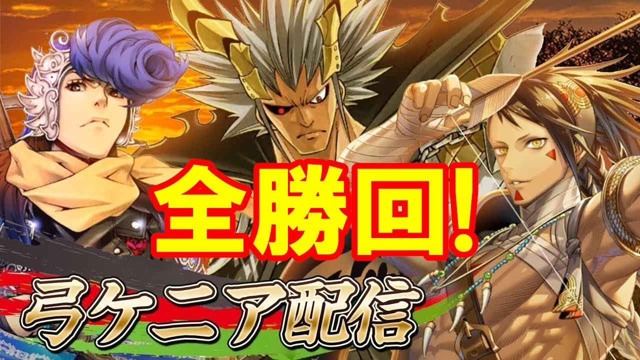 【三国志大戦】弓ケニア配信 with 店長　97ばん