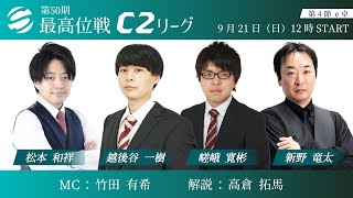 【麻雀】第50期後期最高位戦C2リーグ 第4節