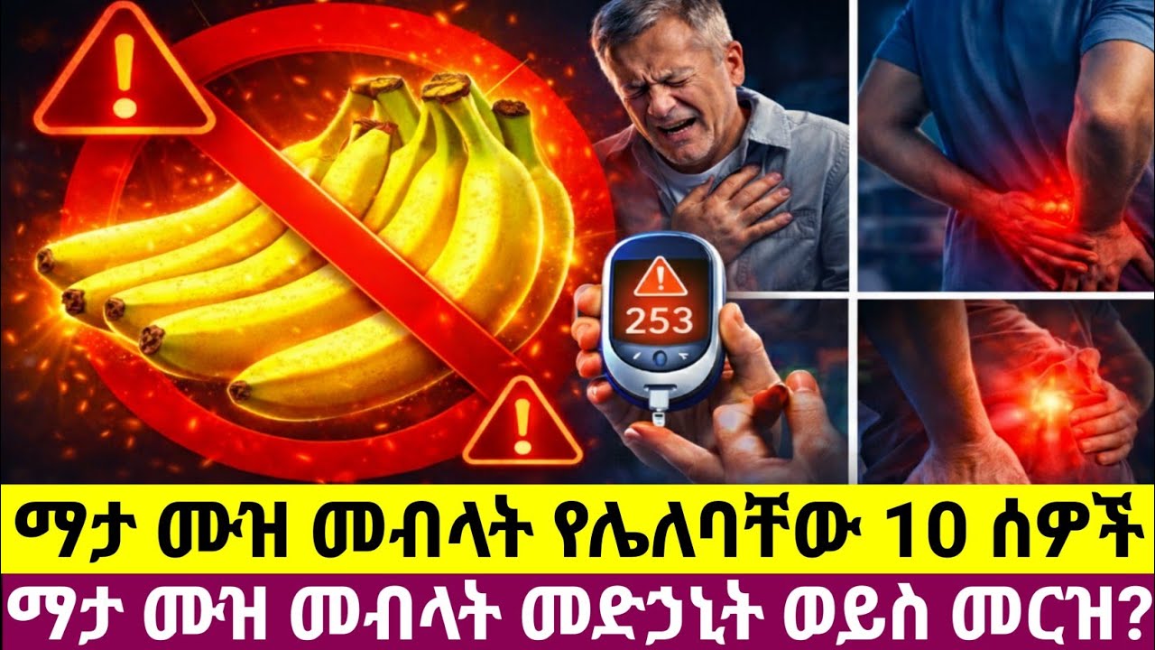 ማታ ማታ ሙዝ በፍፁም መመገብ የሌለባቸው 10 ሰዎች | ለእነዚህ ሰዎች ሙዝ አደገኛ ነው