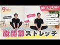 【たった9分】ガチガチ股関節がスッと開く！毎日できる股関節ストレッチ