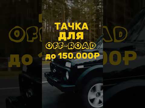 Лучшие тачки за 150к #автоподбор #нива #ваз #жигули #автомобили #обзор #машина #топ #популярное
