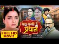 Bahu Bani Pradhan - New Bhojpuri Movie 2025