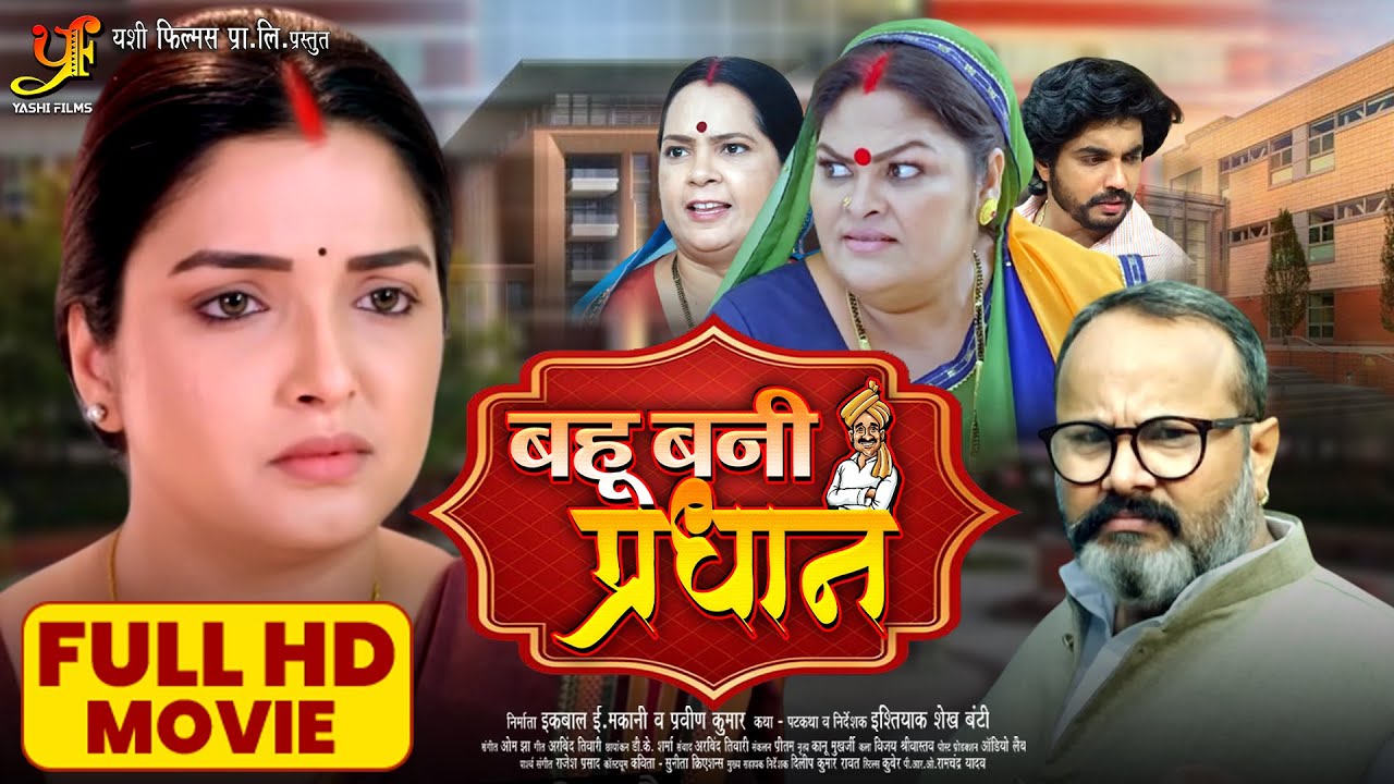 बहू बनी प्रधान - Full HD Movie | Bahu Bani Pradhan | #Aamrapali Dubey | New Bhojpuri Movie 2025