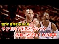 【バスケ】ラッセル・ウェストブルックのあまり知られていない10の事実【解説】Russell Westbrook