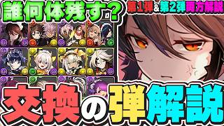 誰何体残す？これ見て交換の弾検討しよう！！メイドイベント第１弾＆第２弾の交換に誰を出すべきか解説！！【パズドラ実況】＃パズドラ