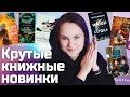 МНЕ НАДО! 20+ книжных новинок ✨ и других &quot;хотелок&quot; | Что почитать #8