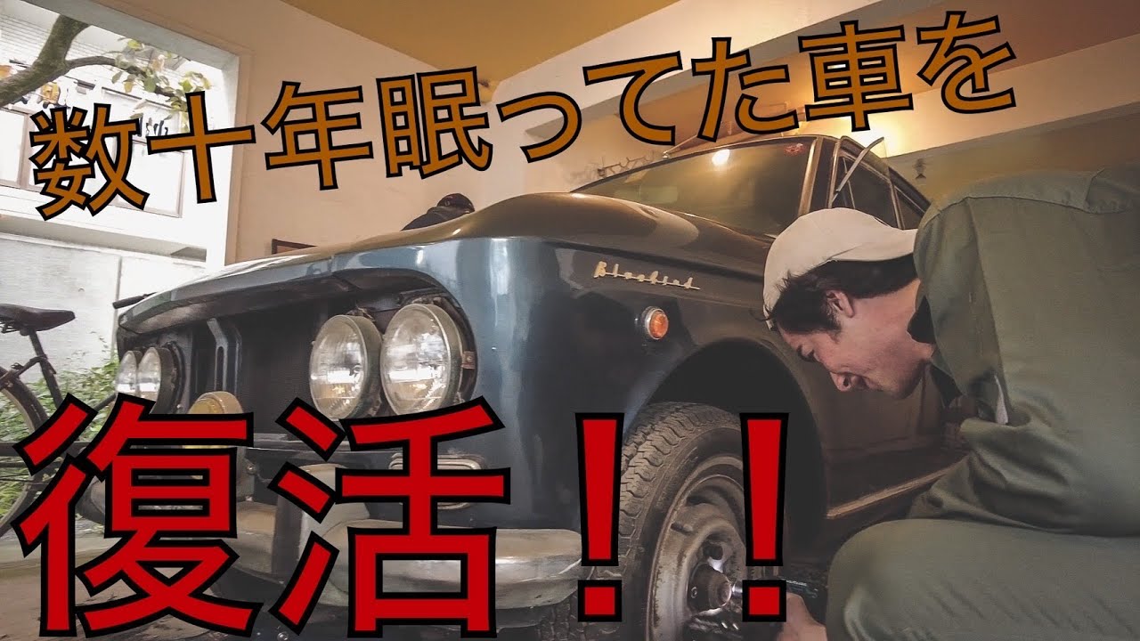 411ブルーバード デラックス】数10年眠ってた車が復活！！ブルーバード