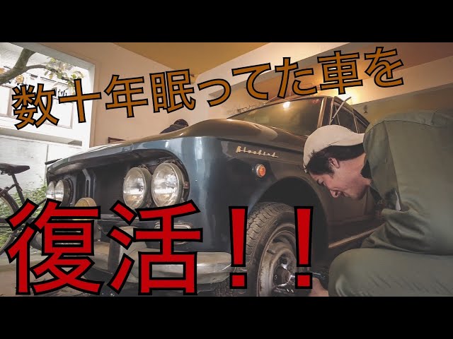411ブルーバード デラックス】数10年眠ってた車が復活！！ブルーバード