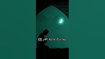 سورة القدر | القارئ إسلام صبحي #قران_كريم #سورة_القدر #اسلام_صبحي