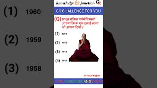 भारत ने किस वर्ष में तिब्बती आध्यात्मिक गुरू दलाई लामा को आश्रम दियाtrending viral gk youtube 
