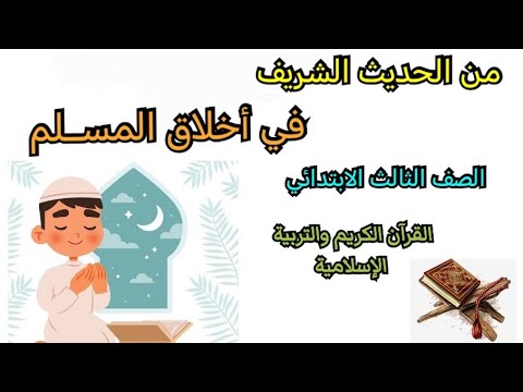 من الحديث النبوي الشريف اخلاق المسلم القرآن الكريم والتربية الإسلامية للصف الثالث الابتدائي