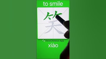 How to Write 笑(to smile) in Chinese? App Name :《ViewChinese》&《My HSK》