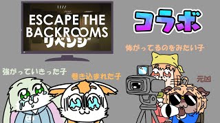 【コラボ】Backroomの世界がパワーアップしたのでリベンジ？！【ホラー】