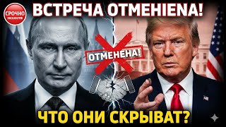 ПУТИН vs ТРАМП 💥 Встреча Сорвалась! Что Скрыли от Мира? Шок За Кулисами Кремля и Вашингтона!
