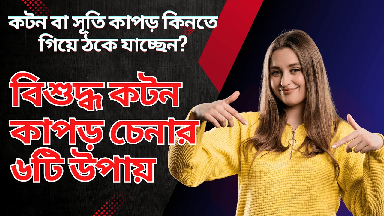 বিশুদ্ধ কটন বা সুতি কাপড় চেনার ৬টি সহজ উপায় | How to Identify Pure Cotton Fabric