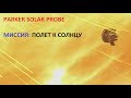 Видео успешного запуска зонда NASA &quot;Parker solar probe&quot; к Солнцу. Начало солнечной одиссеи