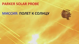 Видео успешного запуска зонда NASA &quot;Parker solar probe&quot; к Солнцу. Начало солнечной одиссеи