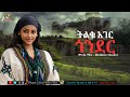 ትልቁ አገር ጎንደር እንዴት እንዴት ነበር Melakie Chanie Ethiopian Amharic Masenqo Music 2026