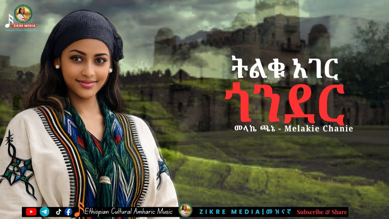 ትልቁ አገር ጎንደር እንዴት እንዴት ነበር | Melakie Chanie | Ethiopian Amharic Masenqo Music 2026