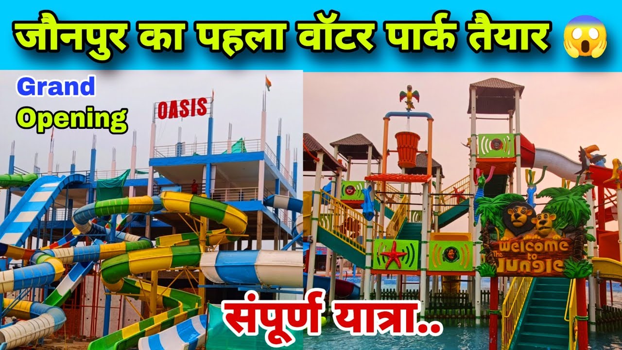 जौनपुर का पहला वाटर पार्क बनकर तैयार हो गया 😱 | Oasis Water Park Opening In Jaunpur