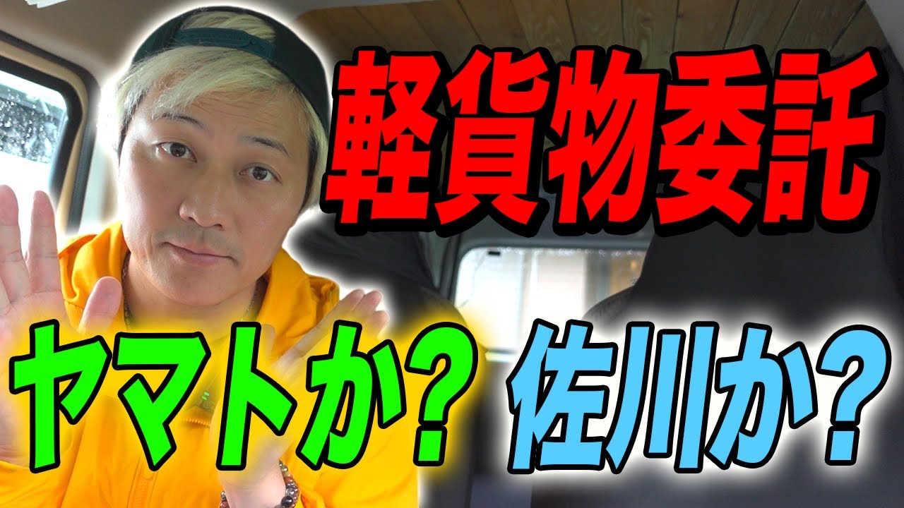 軽貨物やるなら ヤマトか佐川か