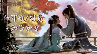 郁可唯/胡夏 - 知否知否 | The Story Of MingLan OST