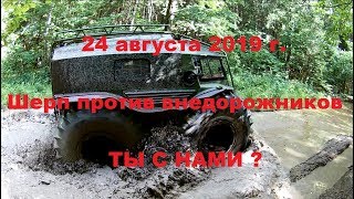 24 августа - мега покатушка &quot;Шерп против Внедорожников: 3 Тракта&quot; (Калужская обл).