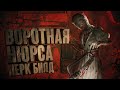 Dead by Daylight: ВОРОТНАЯ МЕДСЕСТРА