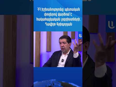 ՀՀ իշխանությունը պետական փողերով վարձում է հակահայկական լոբբիստների.Դավիթ Գրիգորյան
