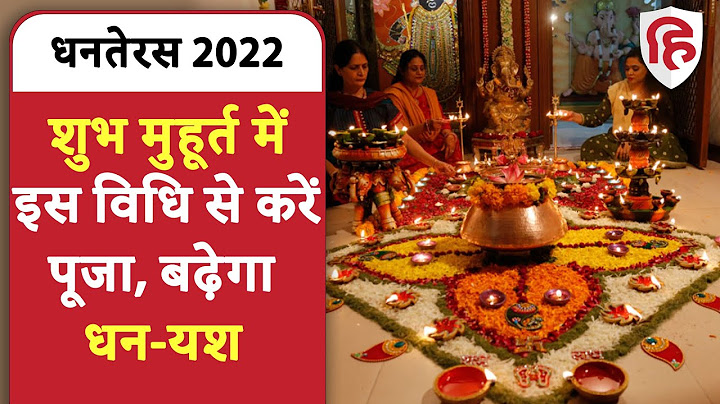 धनतेरस 2022 : जानें शुभ मुहूर्त और पूजा विधि | Dhanteras 2022 Pooja Vidhi