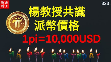 【323】Pi network 楊教授共識派幣價格:1Pi=10,000USD