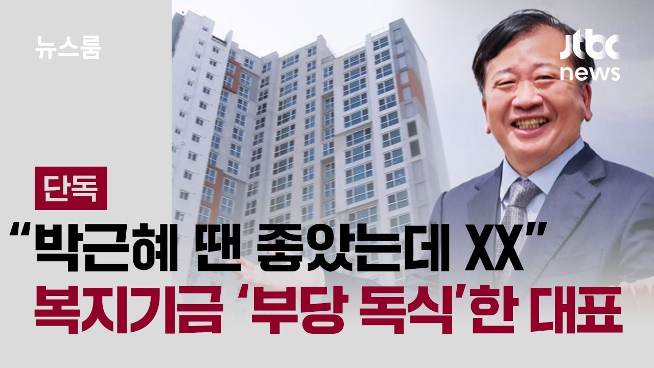 ⁣[단독｜풀버전] 공기업 대표 “박근혜 땐 좋았는데 XX”…복지기금 ‘부당 독식’ 적발 / JTBC 뉴스룸