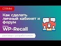 Как сделать личный кабинет, форум и другие фичи. Плагин WP-Recall