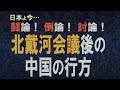 【討論】北戴河会議後の中国の行方[桜R1/9/7]