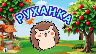 РУХАНКА для дітей Їжачок Фізкультхвилинка - Цікавинки від Мурчинки