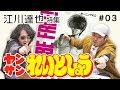 【漫画家による極限の漫画分析】れいとしょう#03『江川達也』特集