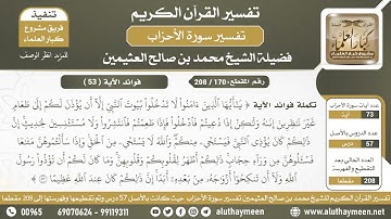 170 - 208 تكملة فوائد الآية (يا أيها الذين آمنوا لا تدخلوا...) من سورة الأحزاب - الشيخ ابن عثيمين