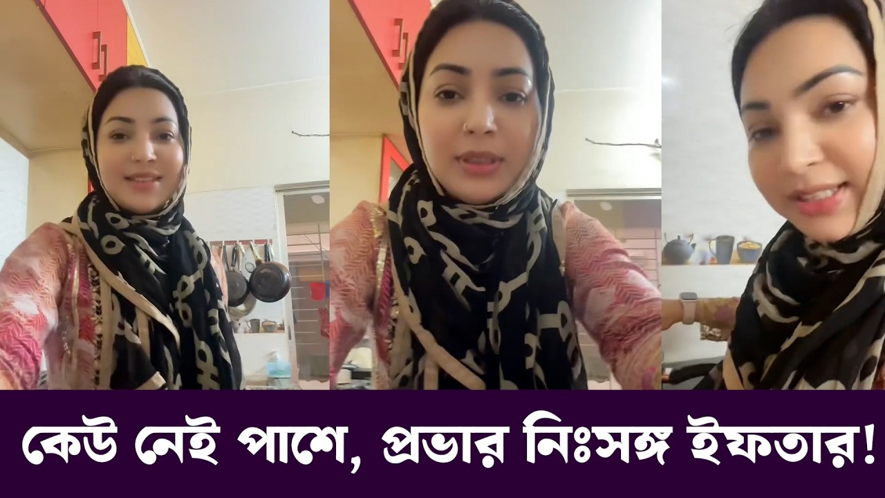 তারকাখ্যাতির আড়ালে রমজানে একাকী ইফতার সাদিয়া জাহান প্রভার । Sadia Jahan Prova