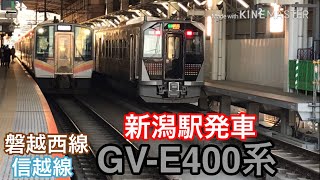 【GV-E400系】信越線•磐越西線直通普通馬下行　新潟駅到着