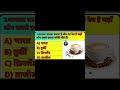 top gk questions answer in Hindi #gk #mindbendingquiz