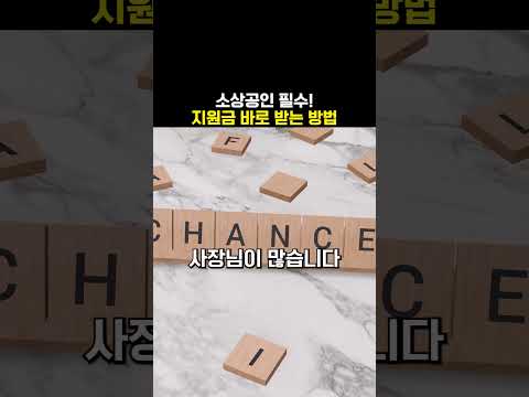 소상공인 필수! 지원금 바로 받는 방법