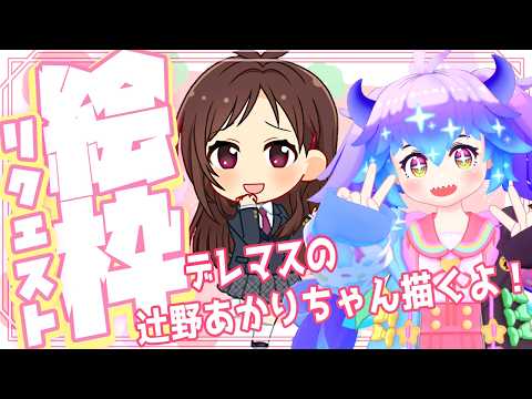 【イラストリクエスト】夏を過ごす水着な辻野あかりちゃんを3ドロで描くよ！ ※配信の最後に次回リクエスト受付します