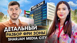Фризона Sharjah Media City — лучшее место для регистрации бизнеса в ОАЭ? Подробный разбор FREE ZONE