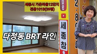 214.세종시아파트 다정동 가온마을 12단지 전용101B타입 내부구조 평면도 입지 소개 영상