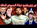 زكرياء مومني نور زينو الجزائري يفضح خيانة الحموشي للملك محمد السادس البصري أشرف من الحموشي 